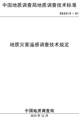 DD 2015-01  地質災害遙感調查技術規定