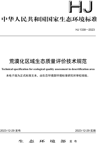HJ 1338-2023  荒漠化區域生態質量評價技術規范
