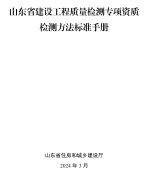 山東省建設工程質量檢測專項資質檢測方法標準手冊（山東省住房和城鄉建設廳2024年3月）
