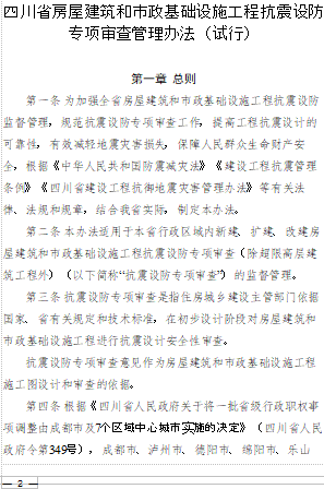 四川省房屋建筑和市政基礎(chǔ)設(shè)施工程抗震設(shè)防專項審查管理辦法(試行)（川建行規(guī)[2023]5號：四川省住房和城鄉(xiāng)建設(shè)廳2023年8月29日word版）