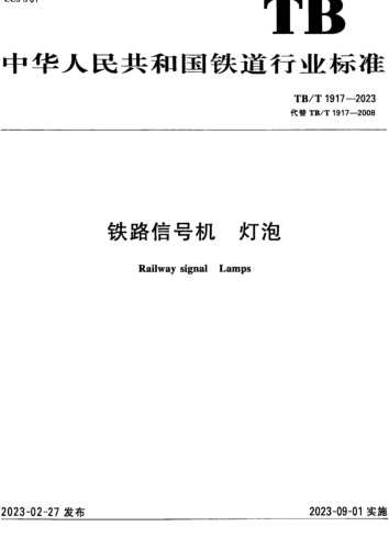 TB／T 1917-2023  鐵路信號機 燈泡