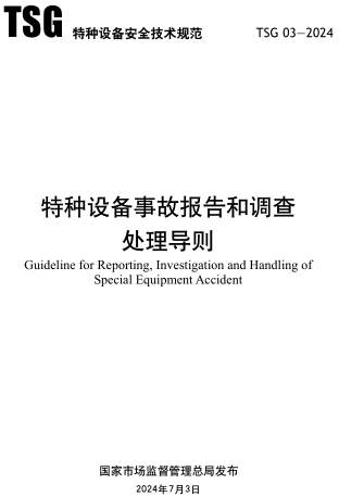 TSG 03-2024  特種設備事故報告和調查處理導則