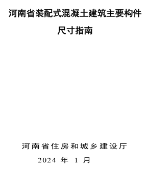 河南省裝配式混凝土建筑主要構件尺寸指南（河南省住房和城鄉建設廳2024年1月）