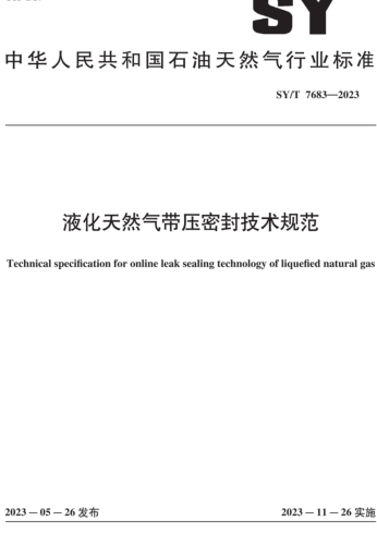 SY／T 7683-2023  液化天然氣帶壓密封技術規范