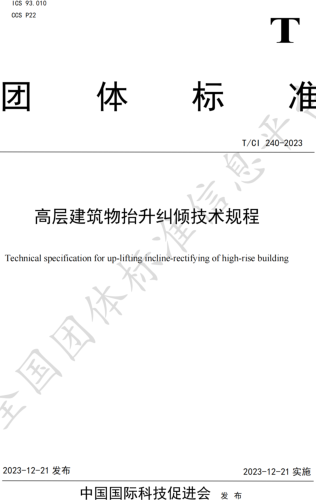 T／CI 240-2023  高層建筑物抬升糾傾技術規程