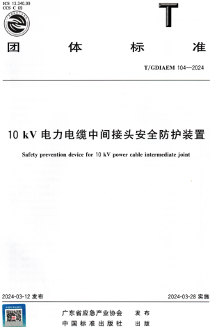 T／GDIAEM 104-2024 10kV電力電纜中間接頭安全防護(hù)裝置