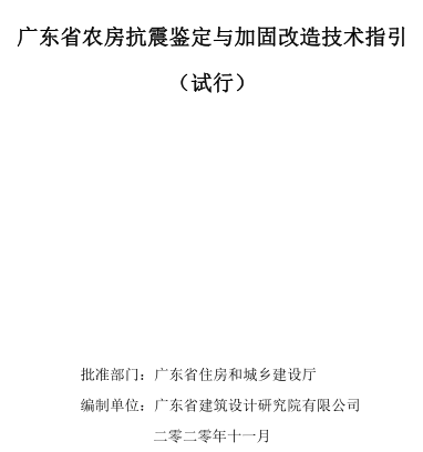 廣東省農(nóng)房抗震鑒定與改造技術(shù)指引(試行)（廣東省住房和城鄉(xiāng)建設(shè)廳批準(zhǔn)2020年11月）