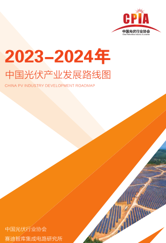 2023-2024年中國光伏產(chǎn)業(yè)發(fā)展路線圖（中國光伏行業(yè)協(xié)會、賽迪智庫集成電路研究所2024年2月）