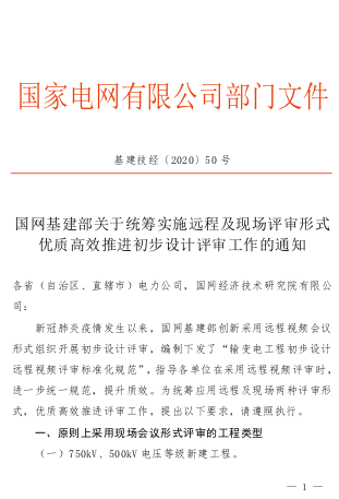 基建技經(jīng)[2020]50號(hào)：國(guó)網(wǎng)基建部關(guān)于統(tǒng)籌實(shí)施遠(yuǎn)程及現(xiàn)場(chǎng)評(píng)審形式優(yōu)質(zhì)高效推進(jìn)初步設(shè)計(jì)評(píng)審工作的通知（2020年8月26日ceb版）