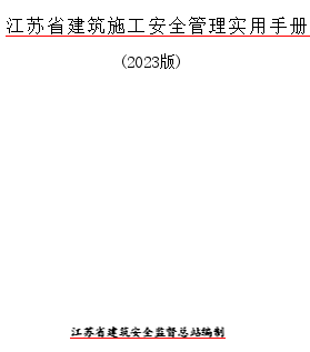 江蘇省建筑施工安全管理實用手冊(2023版)（江蘇省建筑安全監督總站編制word版）