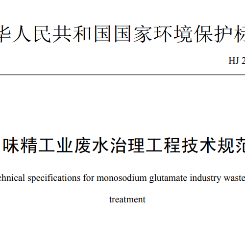 HJ 2030-2013 味精工業(yè)廢水治理工程技術規(guī)范