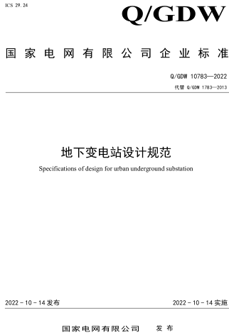 Q／GDW 10783-2022  地下變電站設計規范