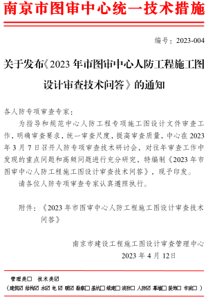關(guān)于發(fā)布《2023年市圖審中心人防工程施工圖設(shè)計審查技術(shù)問答》的通知（南京市建設(shè)工程施工圖設(shè)計審查管理中心2023年4月23日）