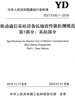 YD／T 5100.1-2019  移動通信基站設備抗地震性能檢測規范 第1部分：基站部分