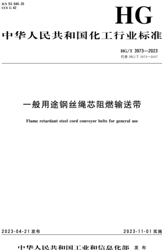 HG／T 3973-2023  一般用途鋼絲繩芯阻燃輸送帶