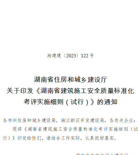 湖南省建筑施工安全質量標準化考評實施細則(試行)（湘建建〔2023〕122號：湖南省住房和城鄉建設廳2023年9月22日）