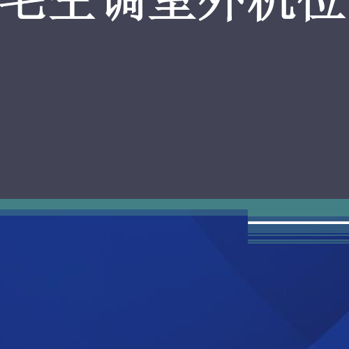 空調(diào)室外機(jī)位設(shè)計(jì)原則與要求