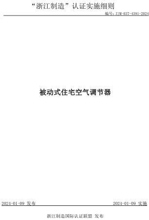 ZJM-037-4391-2024  被動式住宅空氣調節器