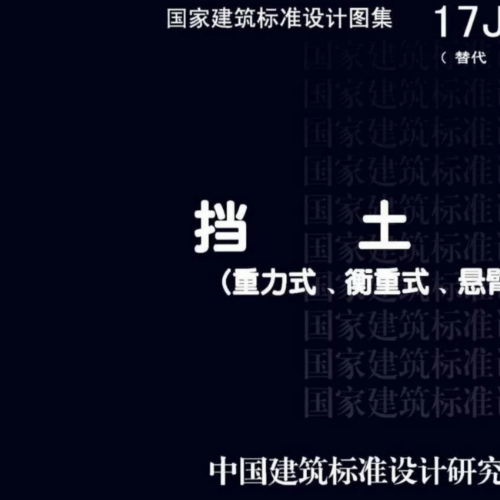 17J008擋土墻（重力式、衡重式、懸臂式）