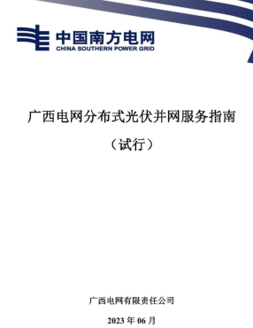 廣西電網分布式光伏并網服務指南(試行)（廣西電網有限責任公司2023年6月）
