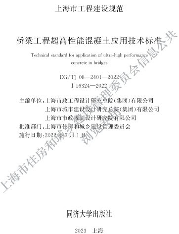 08-2401-2022  橋梁工程超高性能混凝土應(yīng)用技術(shù)標(biāo)準(zhǔn)