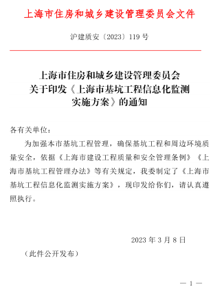 上海市基坑工程信息化監(jiān)測實施方案（滬建質(zhì)安〔2023〕119號：上海市住房和城鄉(xiāng)建設(shè)管理委員會2023年3月8日）