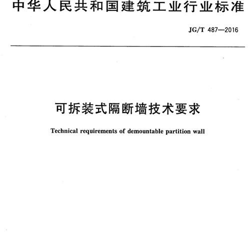 JGT 487-2016-可拆裝式隔斷墻技術(shù)要求
