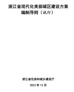 浙江省現代化美麗城區建設方案編制導則(試行)（浙江省住房和城鄉建設廳2023年12月）