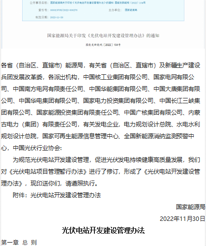 光伏電站開(kāi)發(fā)建設(shè)管理辦法（國(guó)能發(fā)新能規(guī)[2022]104號(hào)：國(guó)家能源局2022年11月30日word版）