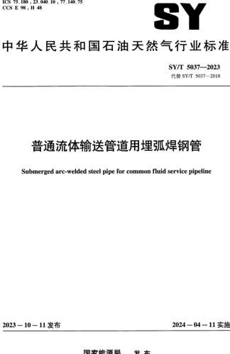 SY／T 5037-2023 普通流體輸送管道用埋弧焊鋼管