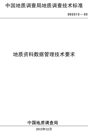 DD 2015-05  地質資料數據管理技術要求