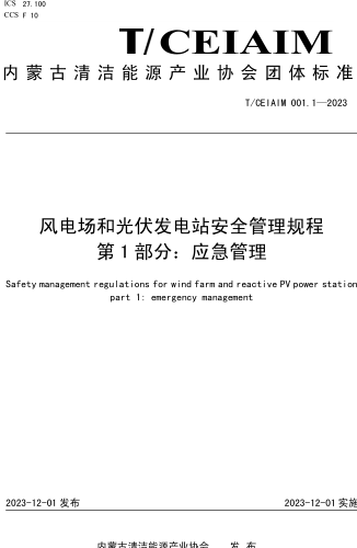 T／CEIAIM 001.1-2023  風(fēng)電場和光伏發(fā)電站安全管理規(guī)程 第1部分：應(yīng)急管理