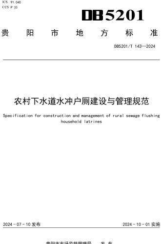 5201／T 143-2024  農(nóng)村下水道水沖戶廁建設(shè)與管理規(guī)范