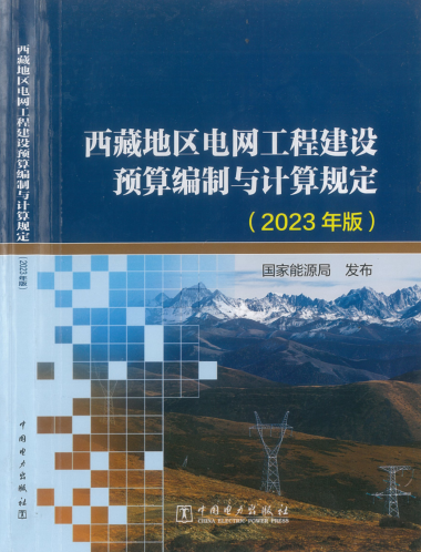 西藏地區電網工程建設預算編制與計算規定(2023年版)（國能發電力〔2024〕17號：國家能源局2024年3月9日）