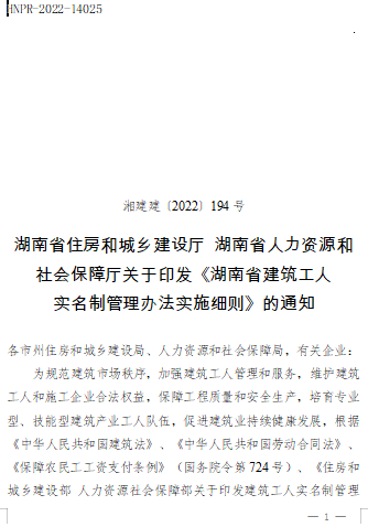 湖南省建筑工人實名制管理辦法實施細則（湘建建〔2022〕194號：湖南省住房和城鄉建設廳、湖南省人力資源和社會保障廳2022年9月9日）
