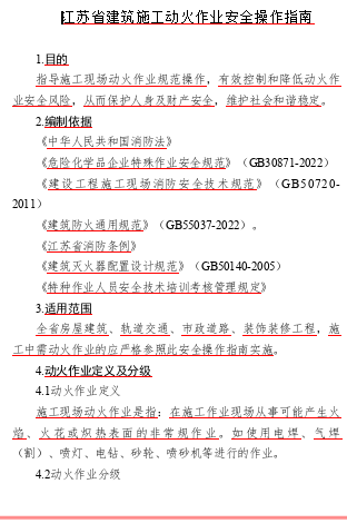 江蘇省建筑施工動火作業(yè)安全操作指南（蘇建函質(zhì)安〔2024〕60號文件之附件word版）
