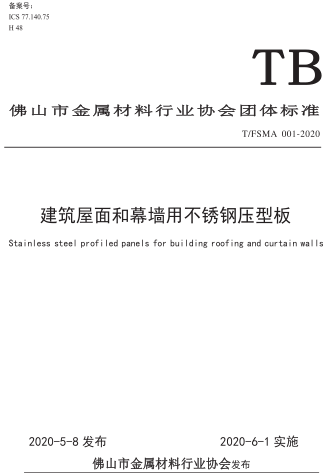 T／FSMA 001-2020  建筑屋面和幕墻用不銹鋼壓型板