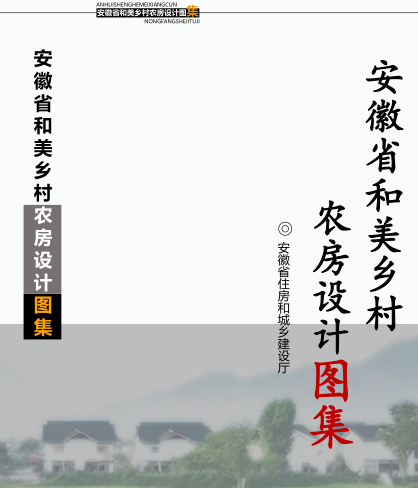 安徽省和美鄉(xiāng)村農(nóng)房設(shè)計圖集（安徽省住房和城鄉(xiāng)建設(shè)廳2023年版）