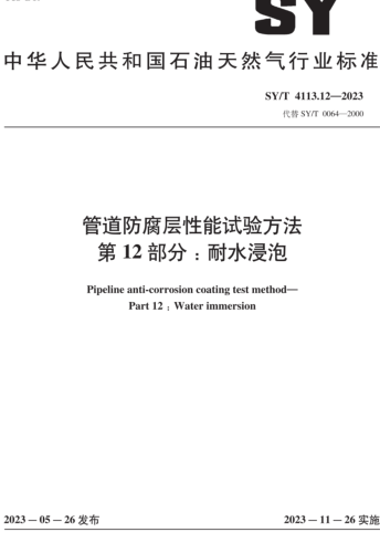 SY／T 4113.12-2023  管道防腐層性能試驗方法 第12部分：耐水浸泡