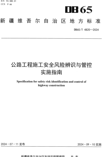 65／T 4820-2024  公路工程施工安全風(fēng)險(xiǎn)辨識(shí)與管控實(shí)施指南