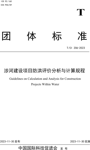 T／CI 206-2023  涉河建設項目防洪評價分析與計算規程