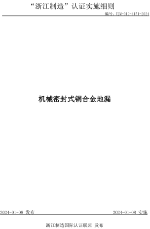 ZJM-012-4151-2024  機械密封式銅合金地漏