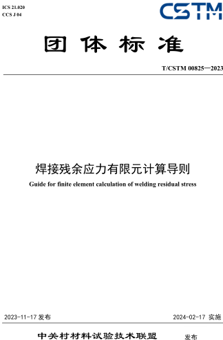 T／CSTM 00825-2023  焊接殘余應力有限元計算導則