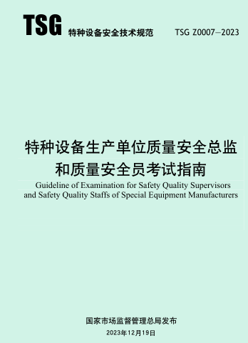 TSG Z0007-2023  特種設備生產單位質量安全總監和質量安全員考試指南