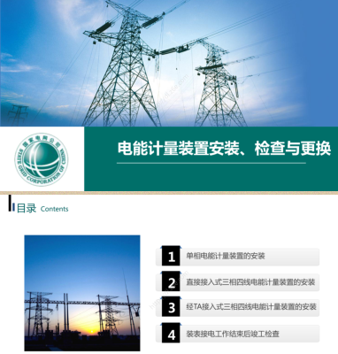電能計量裝置安裝、檢查與更換（國家電網）