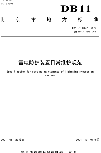 11／T 3042-2024  雷電防護(hù)裝置日常維護(hù)規(guī)范