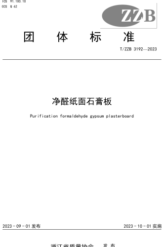 T／ZZB 3192-2023  凈醛紙面石膏板