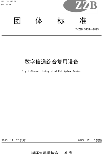 T／ZZB 3474-2023  數字信道綜合復用設備