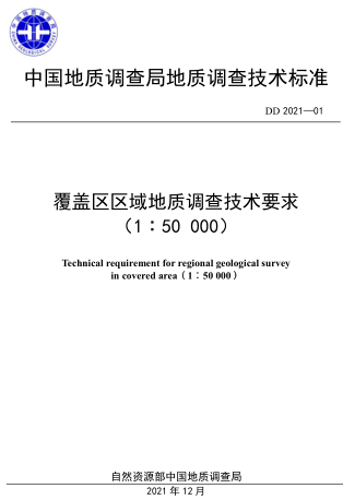 DD 2021-01  覆蓋區(qū)區(qū)域地質(zhì)調(diào)查技術(shù)要求(1：50000)