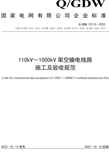 Q／GDW 10115-2022  110kV～1000kV架空輸電線路施工及驗收規范